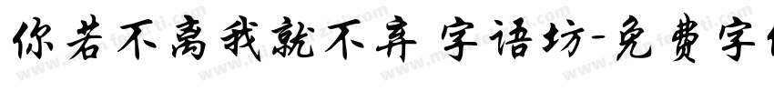 你若不离我就不弃 字语坊字体转换